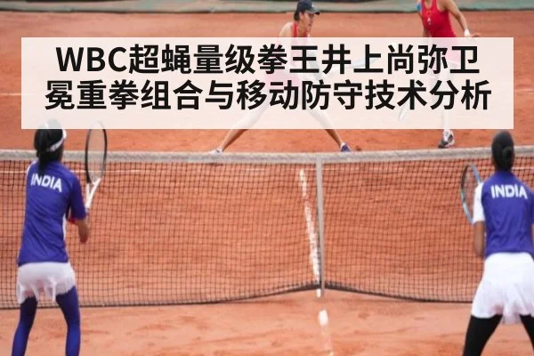 WBC超蝇量级拳王井上尚弥卫冕重拳组合与移动防守技术分析