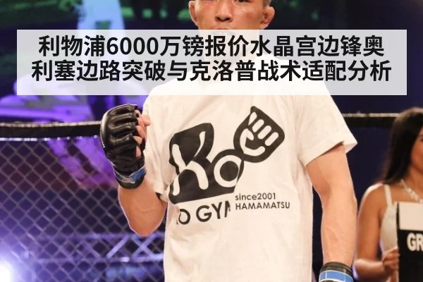 利物浦6000万镑报价水晶宫边锋奥利塞边路突破与克洛普战术适配分析