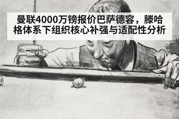曼联4000万镑报价巴萨德容,滕哈格体系下组织核心补强与适配性分析