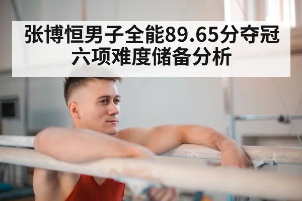 张博恒男子全能89.65分夺冠 六项难度储备分析